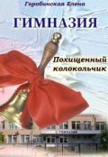 Обложка книги "Гимназия. Похищенный колокольчик."