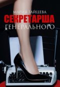 Обложка книги "Секретарша генерального"