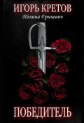 Обложка книги "Победитель"