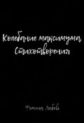 Обложка книги "Колебание максимума. Стихотворения "