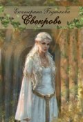 Обложка книги "Свекровь"
