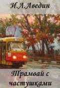 Обложка книги "Трамвай с частушками"