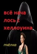 Обложка книги "Всё началось с хеллоуина"