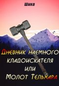 Обложка книги "Дневник наемного кладоискателя или Молот Тельхара"