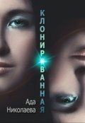 Обложка книги "Клонированная"