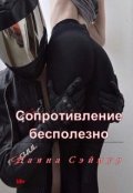 Обложка книги "Сопротивление бесполезно "