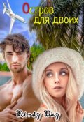Обложка книги "Остров для двоих"
