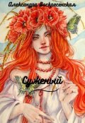 Обложка книги "Суженый"