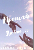 Обложка книги "Прощай.  Люблю... "