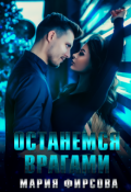 Обложка книги "Останемся врагами"