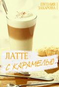 Обложка книги "Латте с карамелью"
