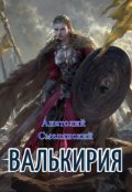 Обложка книги "Валькирия "