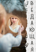 Обложка книги "Ведающая"
