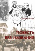 Обложка книги "Повесть без названия"