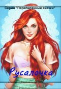 Обложка книги "Русалочка"