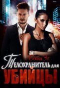 Обложка книги "Телохранитель для убийцы"
