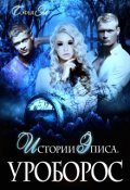 Обложка книги "Истории Эписа. Уроборос"