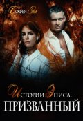 Обложка книги "Истории Эписа. Призванный"