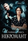 Обложка книги "Истории Эписа. Некромант"