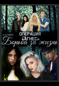 Обложка книги "Операция &laquo;агнес&raquo;. Борьба за жизнь."