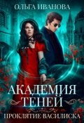 Обложка книги "Академия Теней. Проклятие василиска"