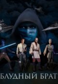 Обложка книги "Блудный брат. Роман по вселенной Star Wars"