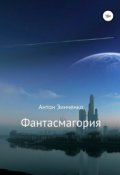 Обложка книги "Фантасмагория"