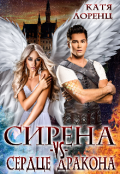 Обложка книги "Сирена vs сердце дракона"