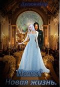 Обложка книги "Нато! Новая жизнь."
