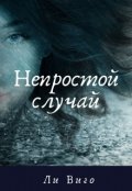 Обложка книги "Непростой случай"