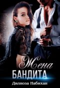 Обложка книги "Жена бандита"