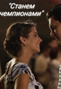 Обложка книги ""Станем чемпионами""