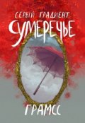 Обложка книги "Серый градиент★сумеречье"