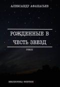 Обложка книги "Рожденные В Честь Звезд"