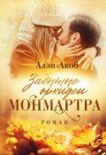 Обложка книги "Забытые орхидеи Монмартра "