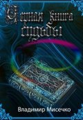 Обложка книги "Чёрная книга судьбы. Книга 4."