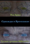 Обложка книги "Однажды в Ярославле"