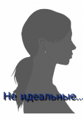 Обложка книги "Не идеальные"
