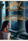 Обложка книги "Идущая во сне "