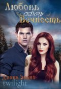 Обложка книги "Сумерки. Любовь сквозь вечность"