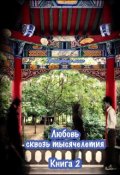Обложка книги "Любовь сквозь тысячелетия. Книга 2"