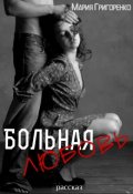 Обложка книги "Больная любовь"