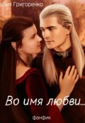 Обложка книги "Во имя любви..."