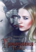 Обложка книги "Прикосновение тьмы"