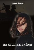 Обложка книги "Не оглядывайся"