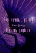 Обложка книги "Мой личный демон. Месть падших"