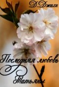 Обложка книги "Последняя любовь Татьяны"
