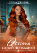 Обложка книги "История одной попаданки"