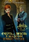 Обложка книги "Смерть и любовь в академии темных сердец"