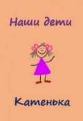 Обложка книги "Наши дети. Катенька"